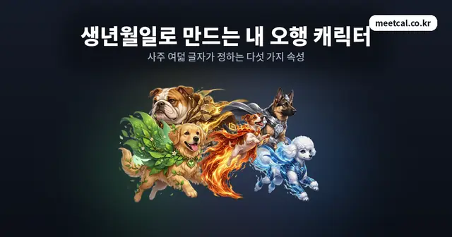 다섯 오행 캐릭터